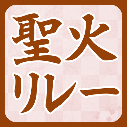 【藤井聡太】藤井聡太七段の聖火ランナー最新情報