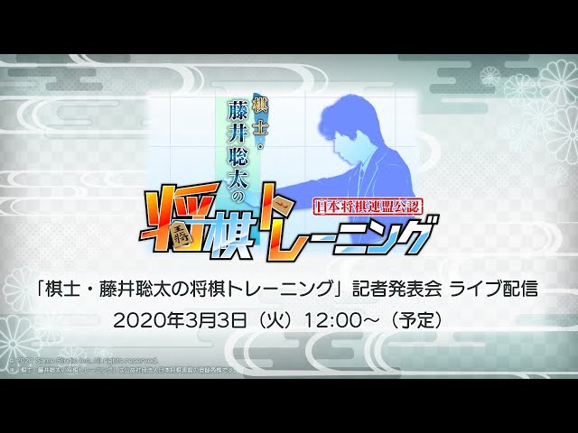 「棋士・藤井聡太の将棋トレーニング」“発売直前”記者発表会ライブ配信