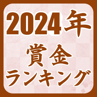 【藤井聡太】2024年の賞金･対局料ランキング