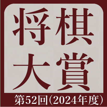 【藤井聡太】第52回将棋大賞