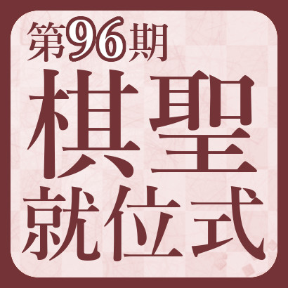 【藤井聡太】第96期棋聖戦就位式