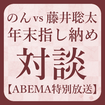 のんvs藤井聡太[年末指し納め対談]