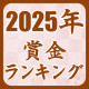 2025年賞金･対局料ランキング【将棋】