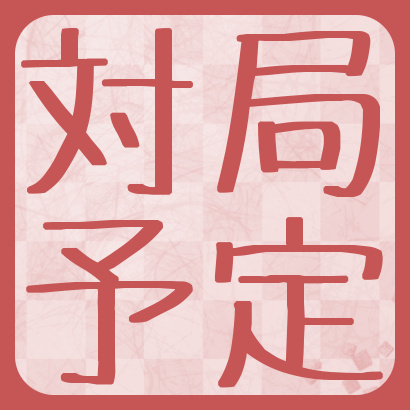 【藤井聡太】今後の対局予定