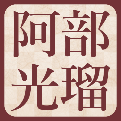 阿部光瑠七段【棋士成績】