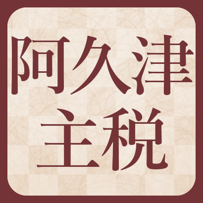 阿久津主税八段【棋士成績】