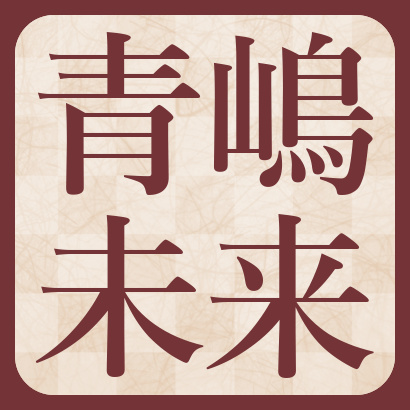 青嶋未来五段【棋士成績】