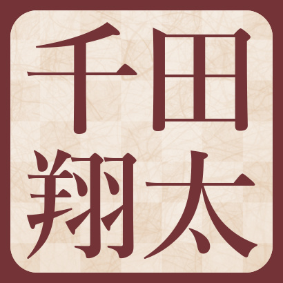 千田翔太七段【棋士成績】