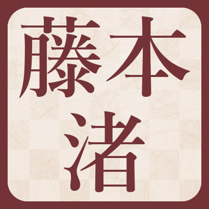 藤本渚六段【棋士成績】