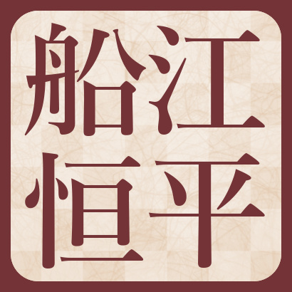 船江恒平六段【棋士成績】