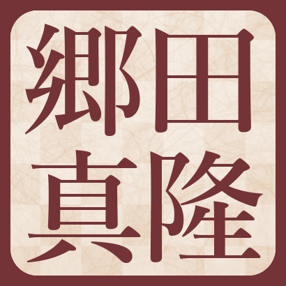 郷田真隆九段【棋士成績】