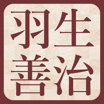 羽生善治九段【棋士成績】