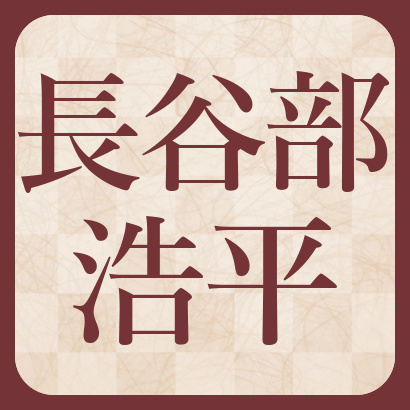 長谷部浩平四段【棋士成績】