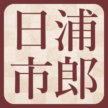 日浦市郎八段【棋士成績】