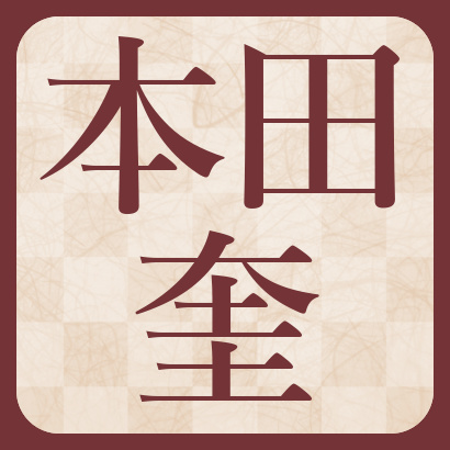 本田奎五段【棋士成績】