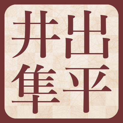 井出隼平五段【棋士成績】