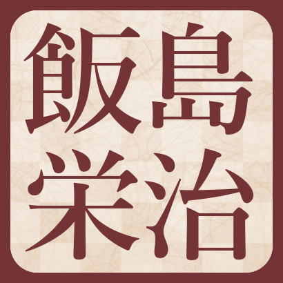 飯島栄治八段【棋士成績】