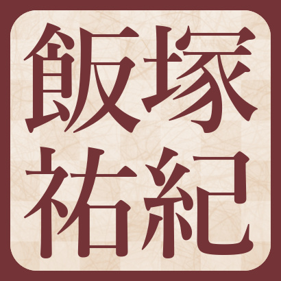 飯塚祐紀七段【棋士成績】