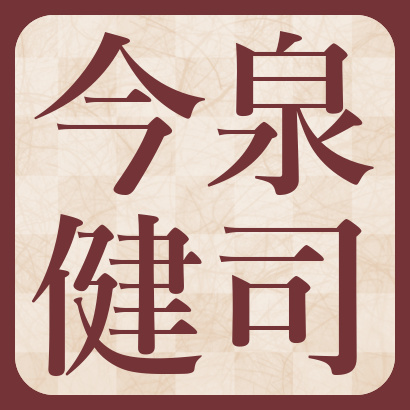 今泉健司五段【棋士成績】