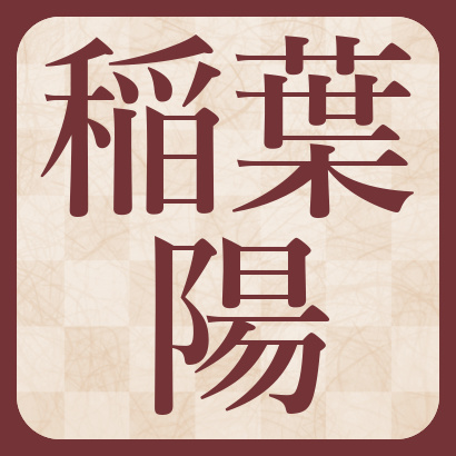 稲葉陽八段【棋士成績】