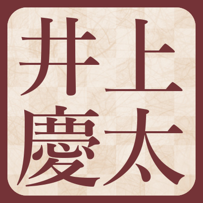 井上慶太九段【棋士成績】