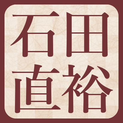 石田直裕五段【棋士成績】