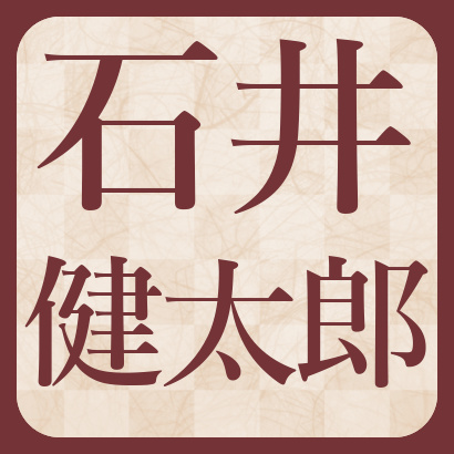 石井健太郎五段【棋士成績】