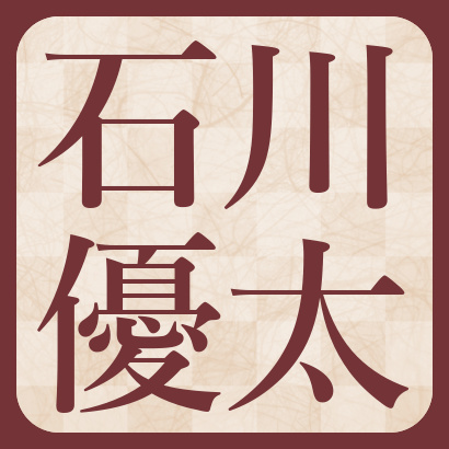 石川優太四段【棋士成績】