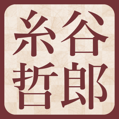 糸谷哲郎八段【棋士成績】