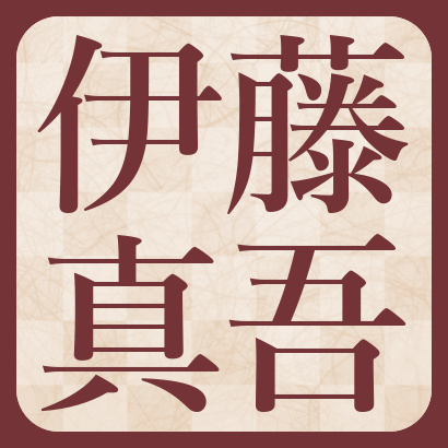 伊藤真吾六段【棋士成績】