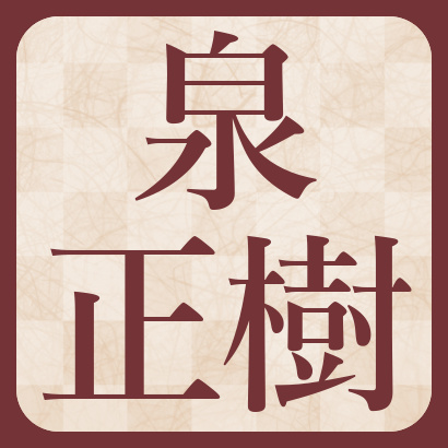 泉正樹八段【棋士成績】