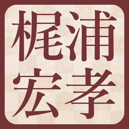 梶浦宏孝七段【棋士成績】