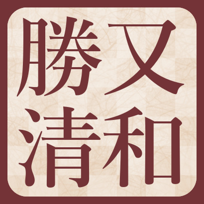 勝又清和七段【棋士成績】