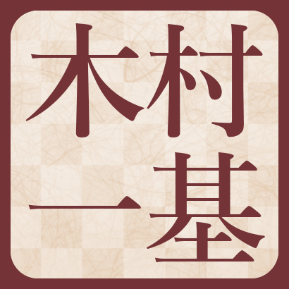 木村一基九段【棋士成績】