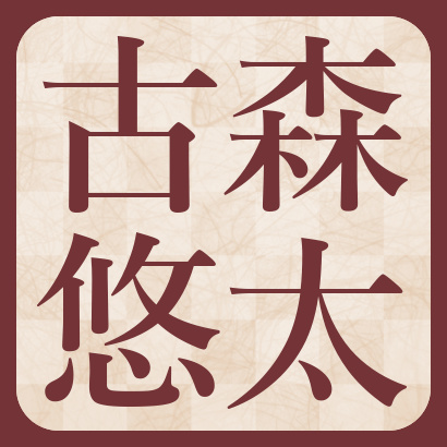 古森悠太五段【棋士成績】