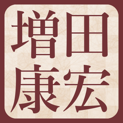 増田康宏六段【棋士成績】