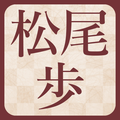 松尾歩八段【棋士成績】