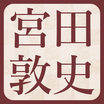 宮田敦史七段【棋士成績】