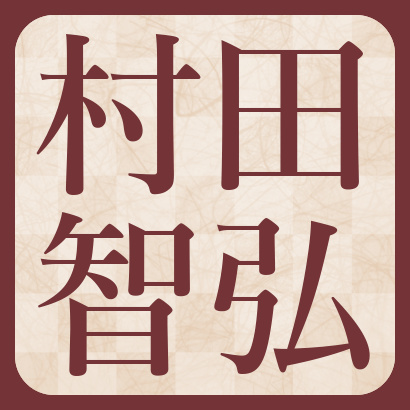 村田智弘七段【棋士成績】