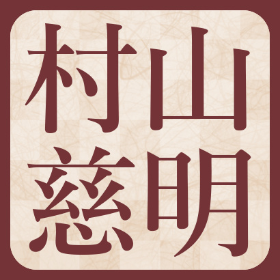 村山慈明七段【棋士成績】