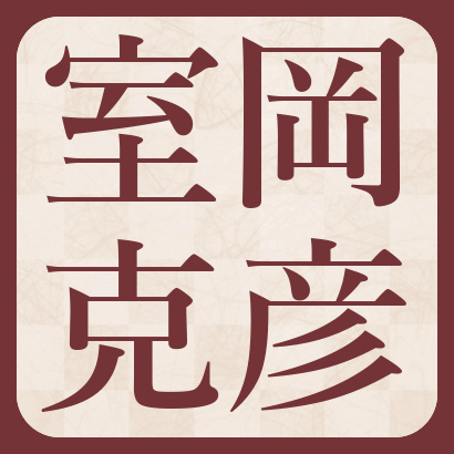 室岡克彦七段【棋士成績】