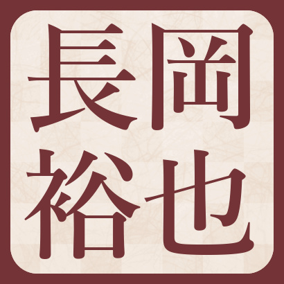 長岡裕也六段【棋士成績】