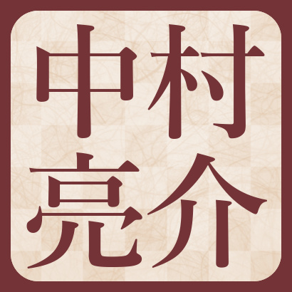 中村亮介六段【棋士成績】