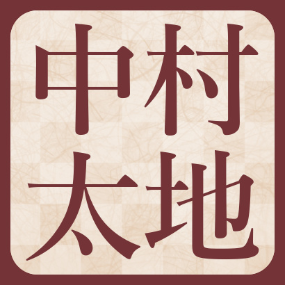 中村太地七段【棋士成績】