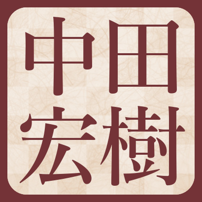 中田宏樹八段【棋士成績】