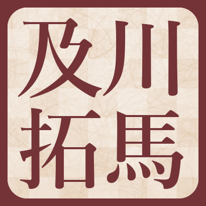 及川拓馬七段【棋士成績】