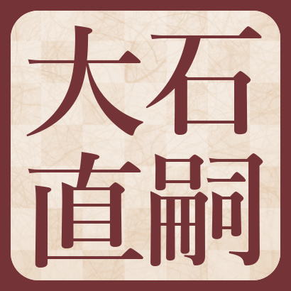 大石直嗣七段【棋士成績】