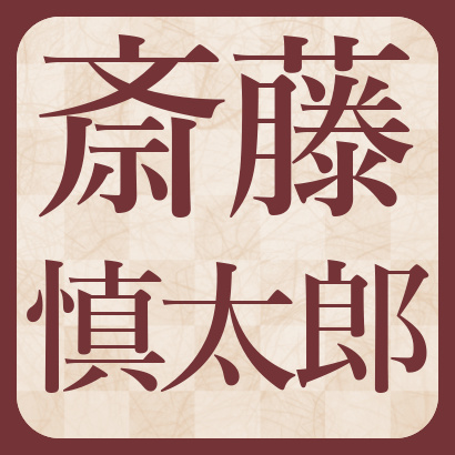 斎藤慎太郎八段【棋士成績】