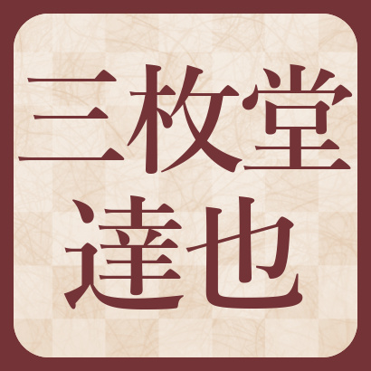 三枚堂達也七段【棋士成績】