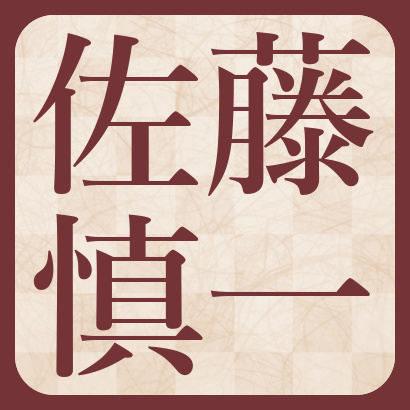 佐藤慎一五段【棋士成績】